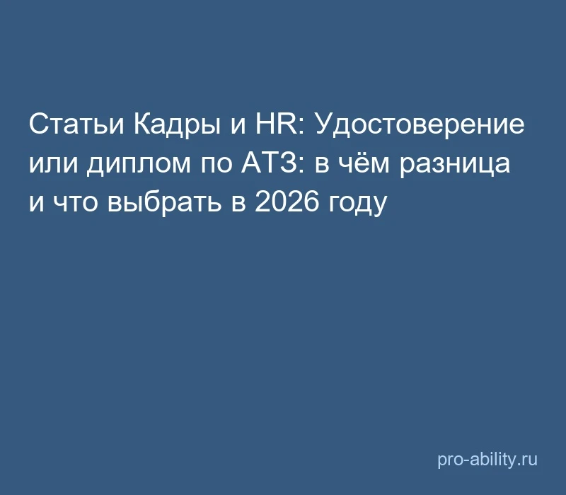📢 Статьи Кадры и HR: Удостоверение или диплом по АТЗ: в чём разница и что выбрать в 20...