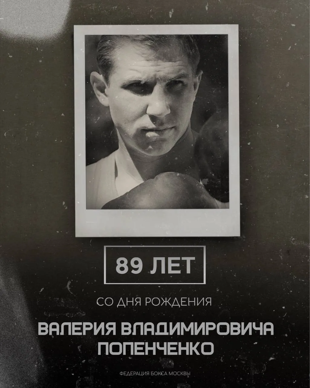 🏆26 августа исполняется 89 лет со Дня Рождения легендарного Валерия Владимировича Попе...
