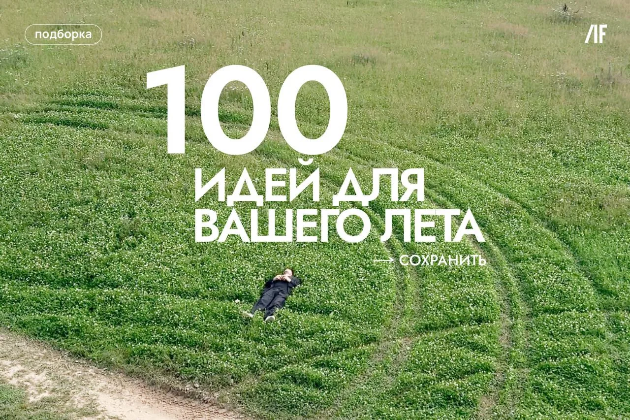 Лето в Москве: 100 идей для культурного сезона #события