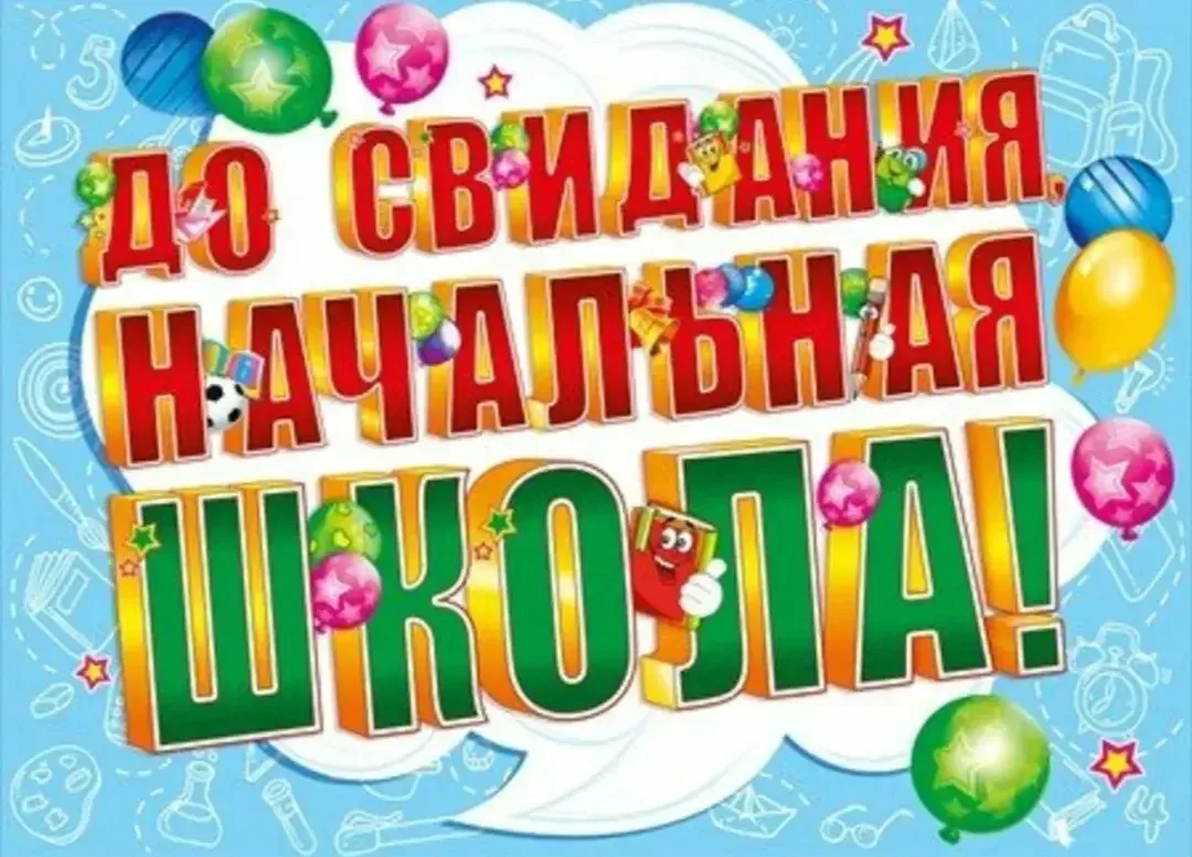 ПРОЩАЙ, НАЧАЛЬНАЯ ШКОЛА!