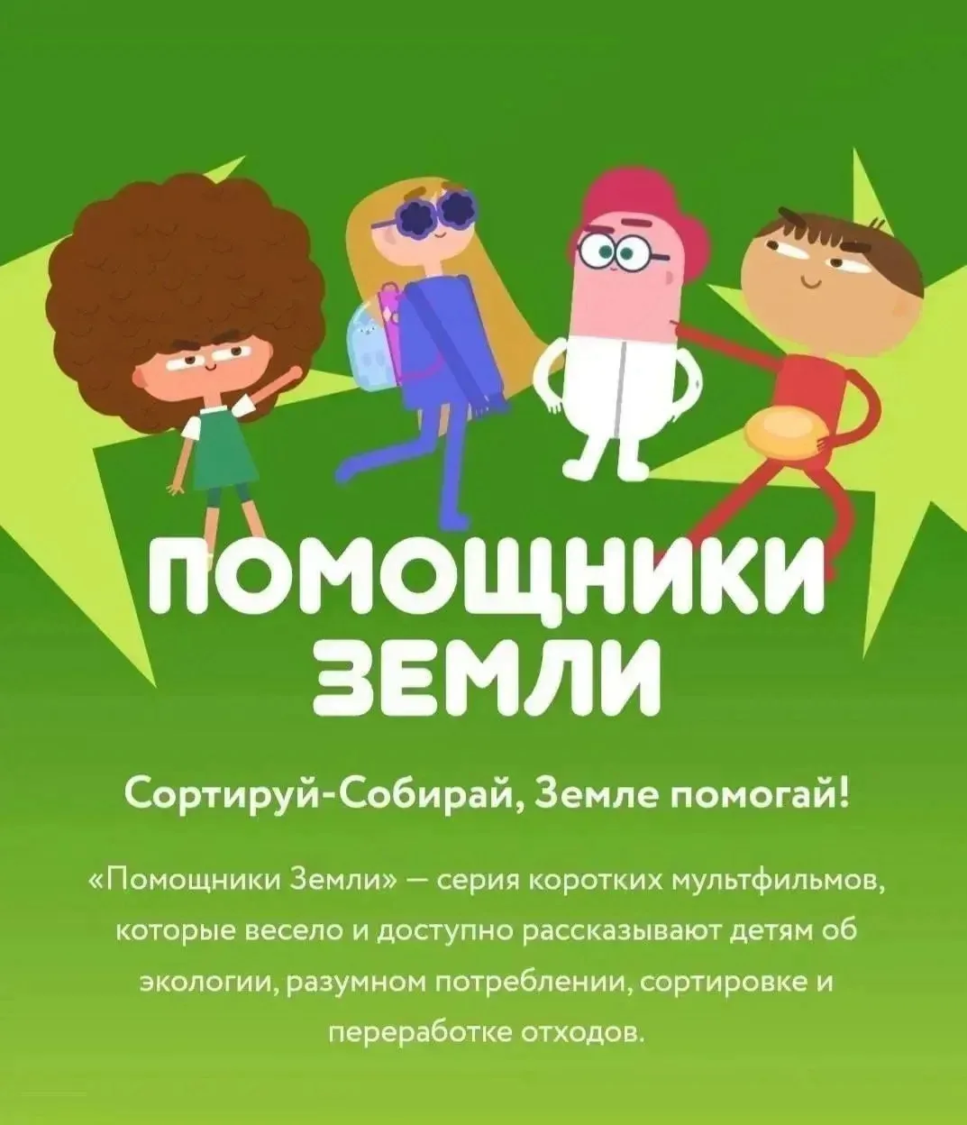 🚮 «Помощники Земли» — серия мультфильмов, которые рассказывают детям об экологии, разу...