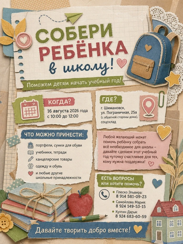 🍁 В Шимановске стартовали сразу две добрые акции, чтобы помочь детям собраться в школу