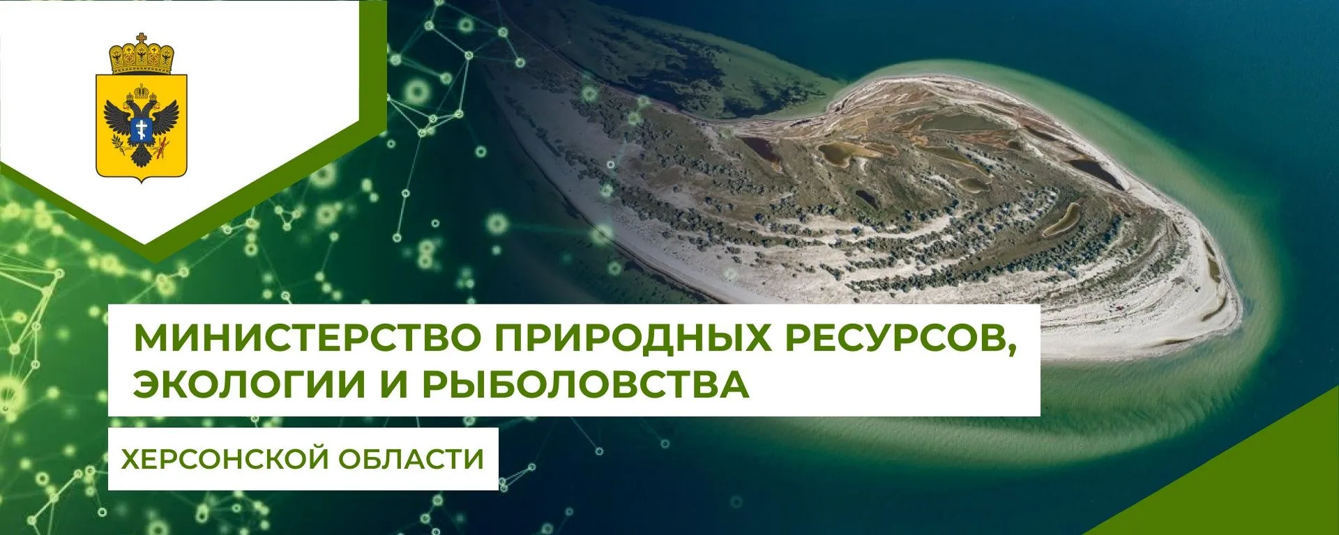 🏛 В Министерство природных ресурсов, экологии и рыболовства Херсонской области на постоянную работу