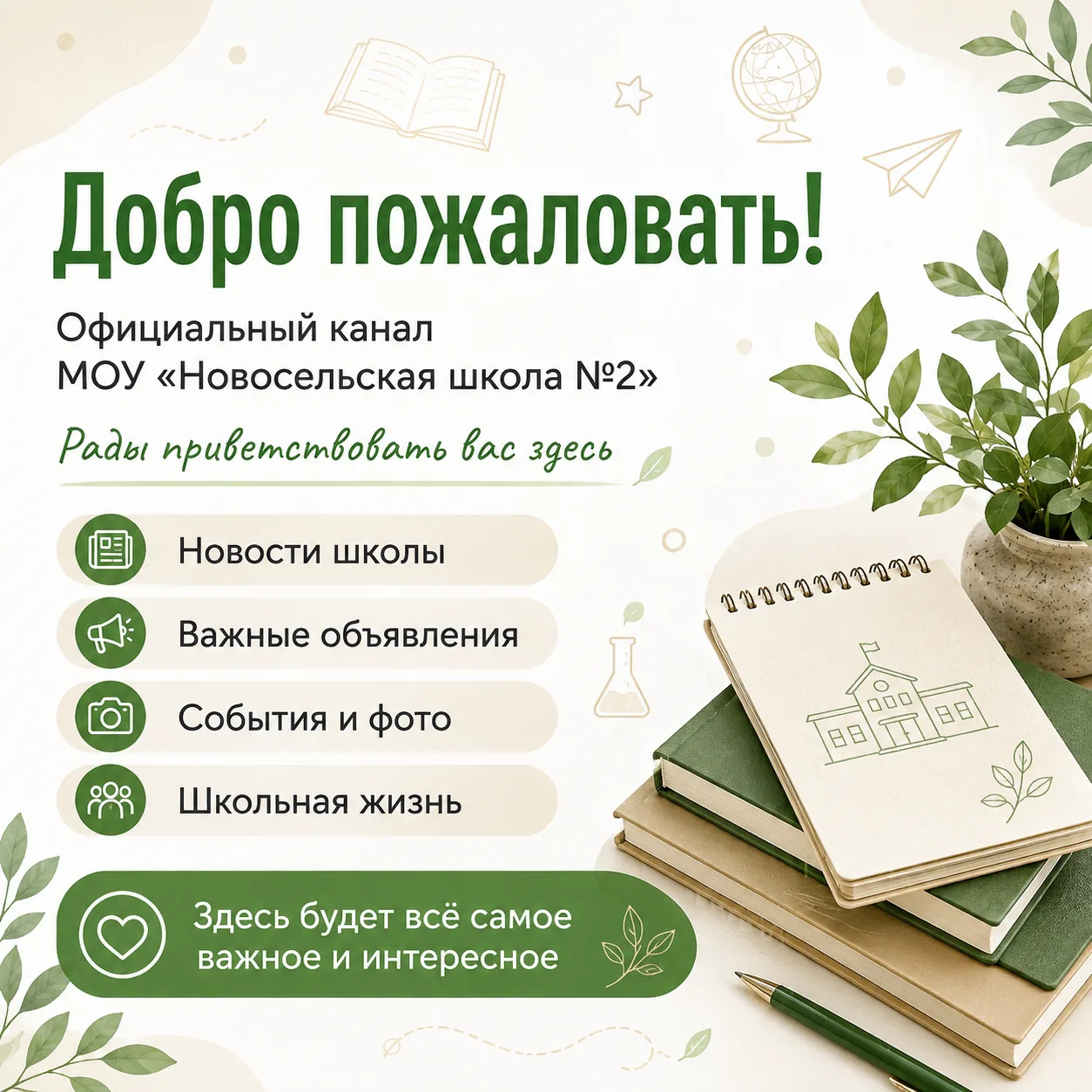 👋 Добро пожаловать в официальный канал МОУ «Новосельская школа №2»!