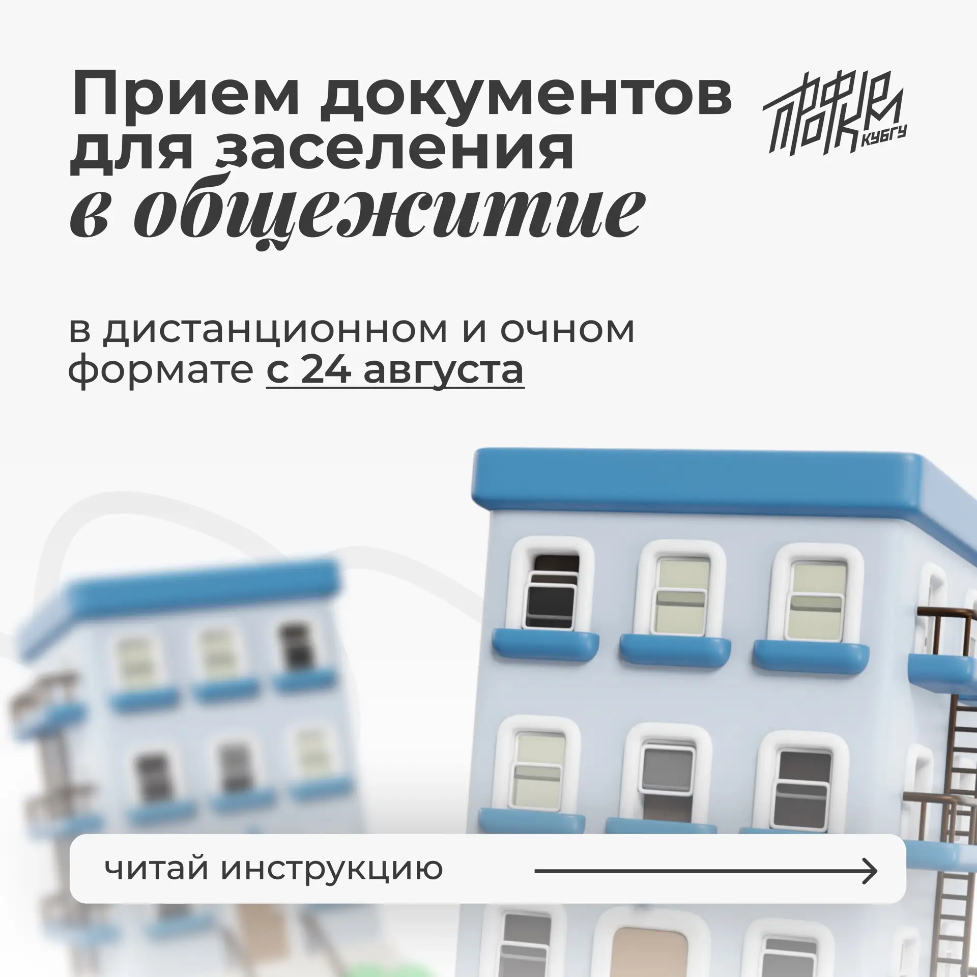 🏢 Заселимся в общежитие?