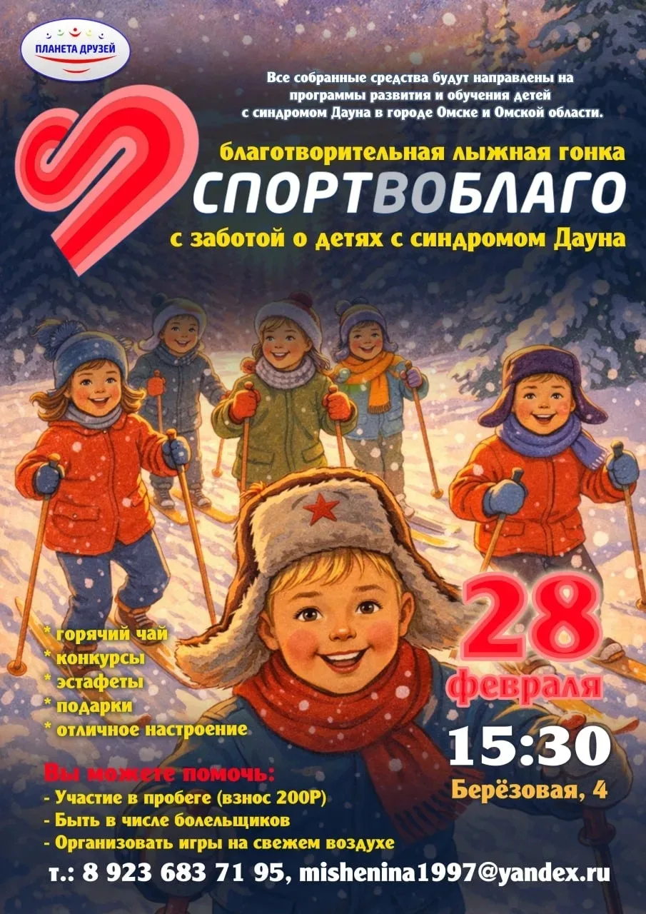 🤩 Друзья, 28 февраля в 15-30 стартует традиционная благотворительная лыжная гонка "СПО...