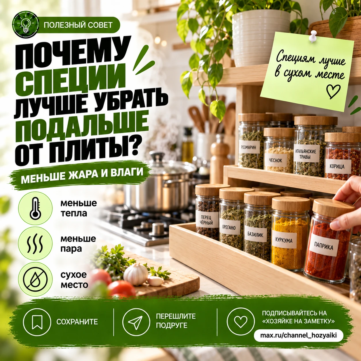 🧂 Почему специи лучше убрать подальше от плиты
