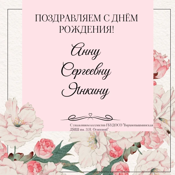 Сегодня мы поздравляем с Днём Рождения нашу коллегу, преподавателя отделения народных и...