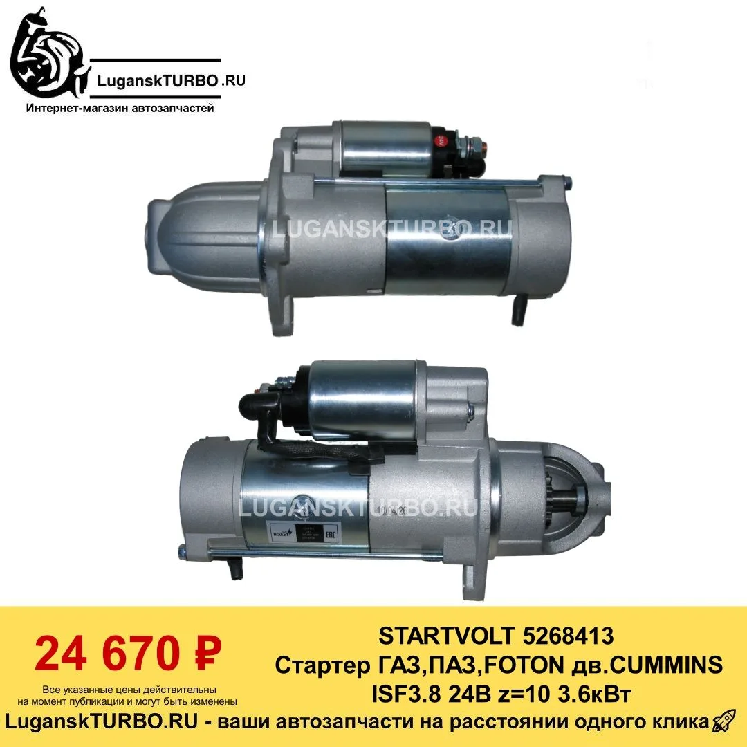 СТАРТВОЛЬТ Стартер ГАЗ,ПАЗ,FOTON дв.CUMMINS ISF3.8 24В z=10 3.6кВт