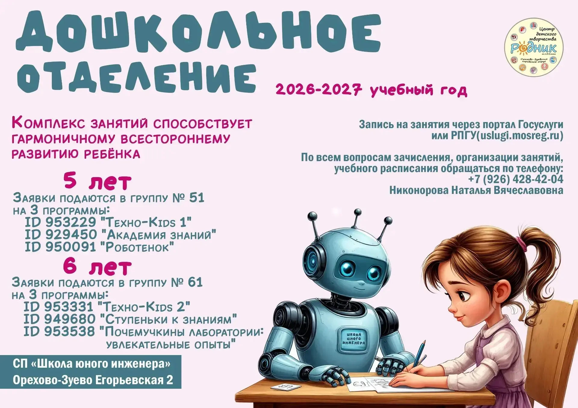 Дошкольное отделение «Родника» на Егорьевской 2 приглашает будущих инженеров 🚀🔧 

СП «Школа юного 