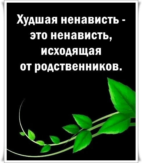Люди больше всего ненавидят тех, кому больше обязаны.