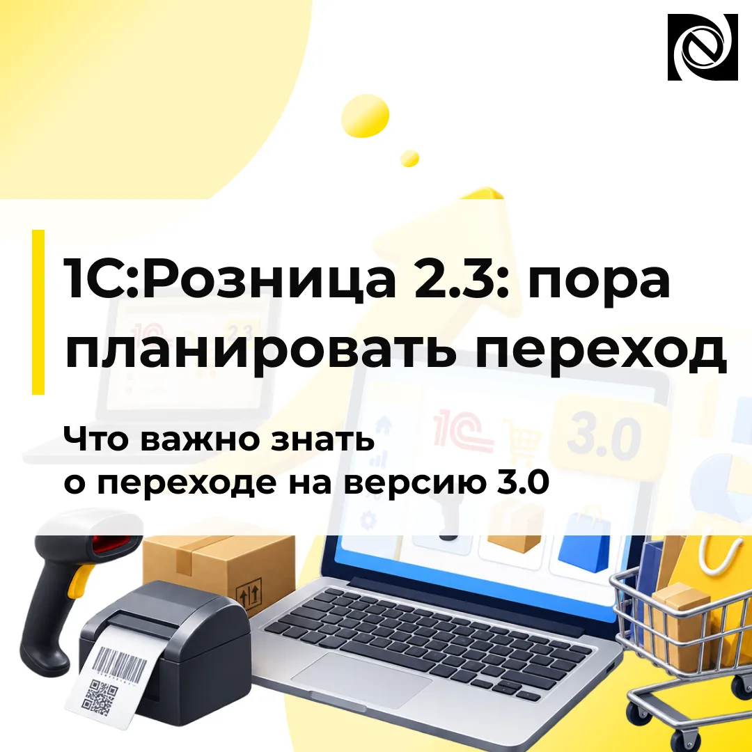 🛒 1С:Розница 2.3: пора планировать переход на новую версию