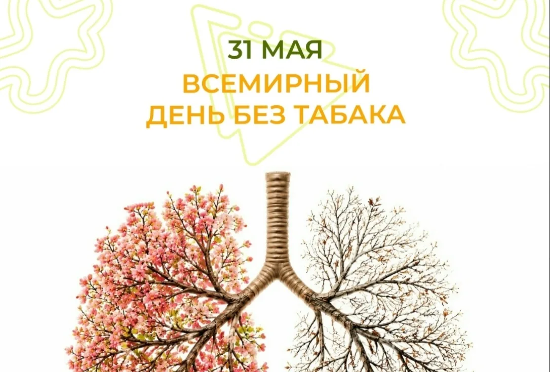 Ежегодно 31 мая отмечается Всемирный день без табака. Цель этого дня - привлечь внимани...