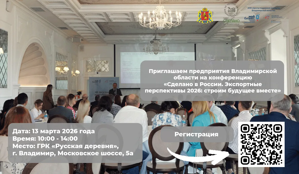 Сделано в России – 2026: новые экспортные горизонты для предприятий Владимирской области