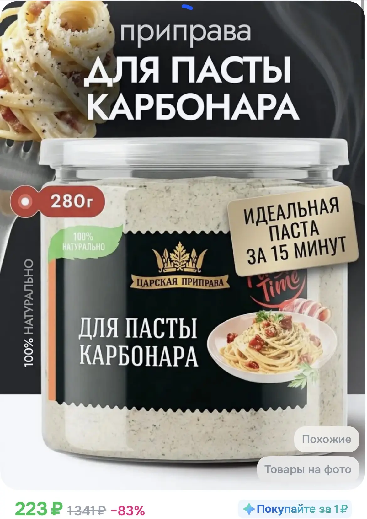 223₽ Приправа для пасты Карбонара Царская приправа , 280г