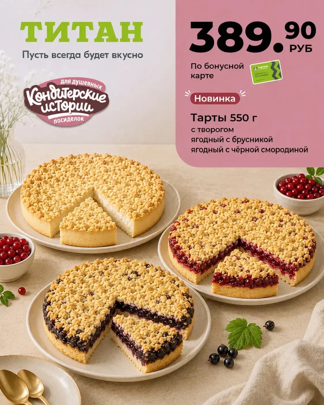 Новинка в «Титане»! 🍰