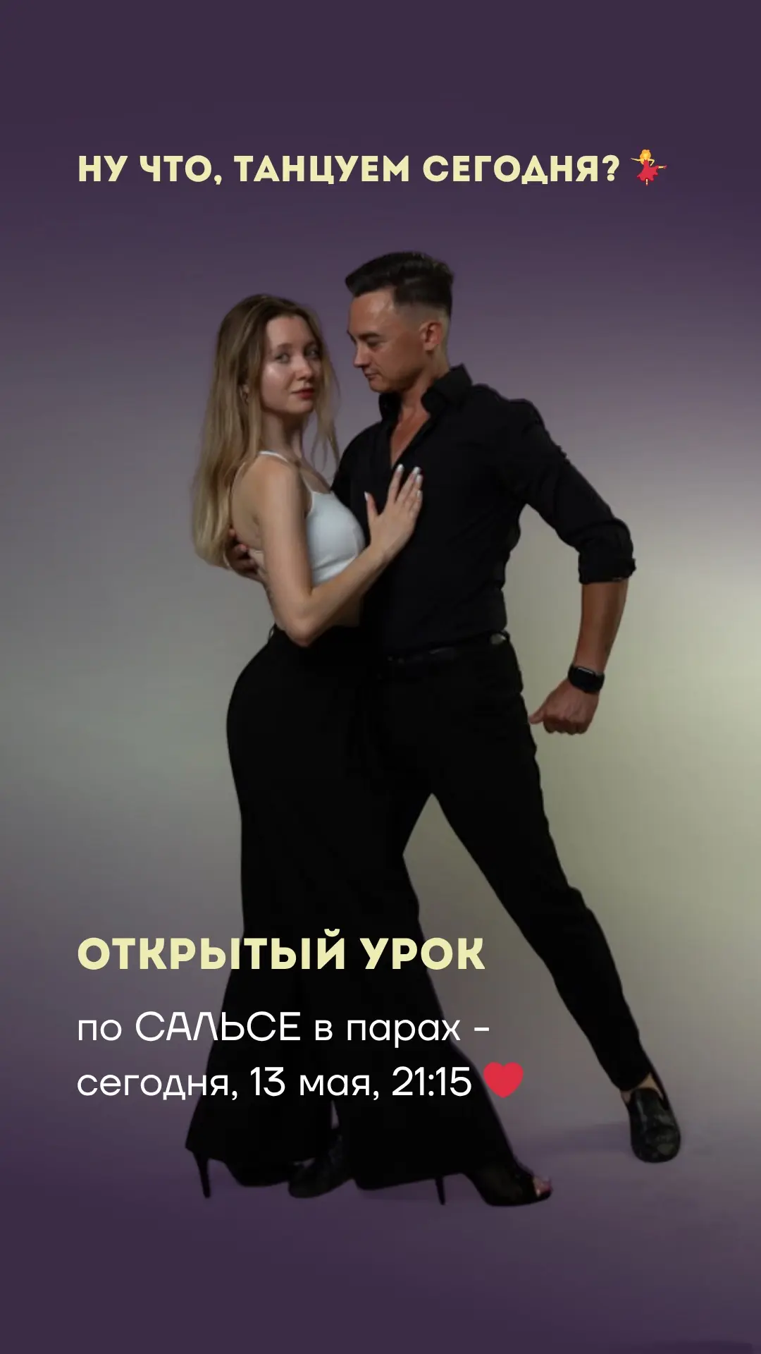 Ждем всех сегодня на ОТКРЫТОМ УРОКЕ по сальсе в парах 💃