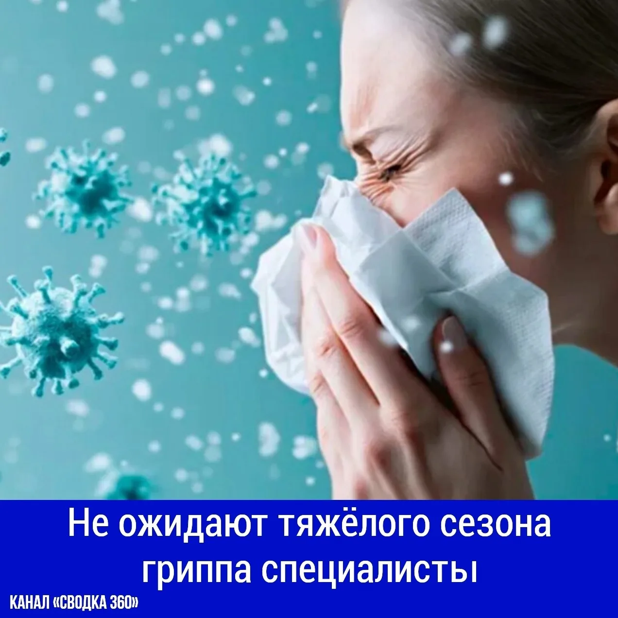 Не ожидают тяжёлого сезона гриппа специалисты. По их словам, циркулирующие варианты вир...