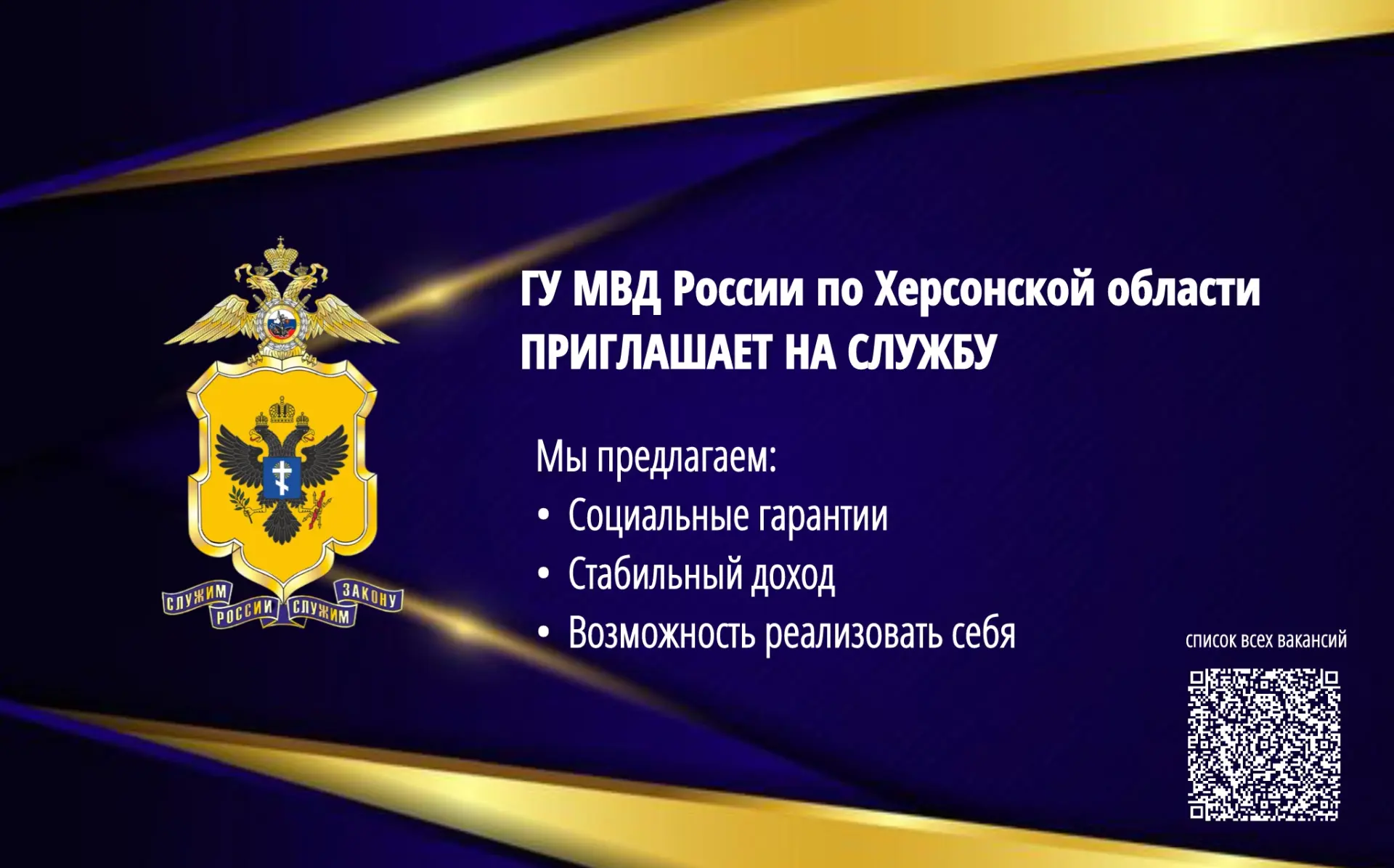🇷🇺 ГУ МВД России по Херсонской области приглашает граждан на службу в Федеральное казенное учрежде