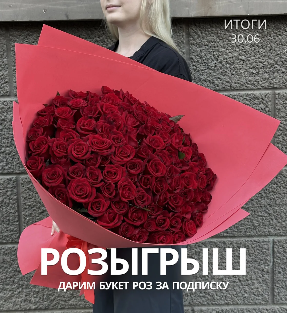 Дарим букет из 101 розы за подписку! 🔥