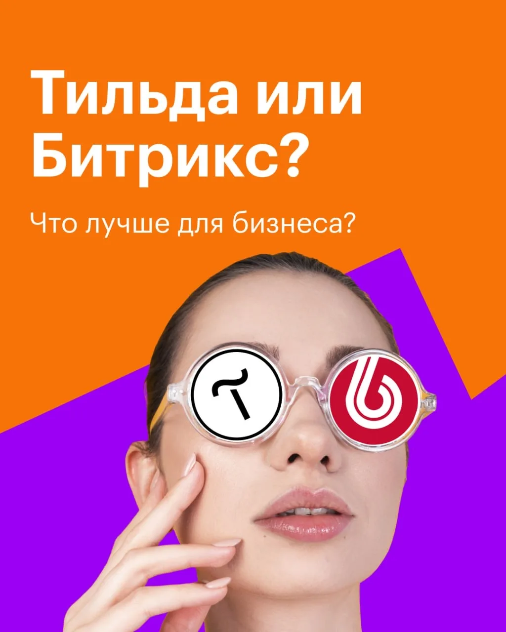 Выбор платформы для сайта: Тильда или Битрикс? 

Какая платформа будет лучше для вашего бизнеса? Как