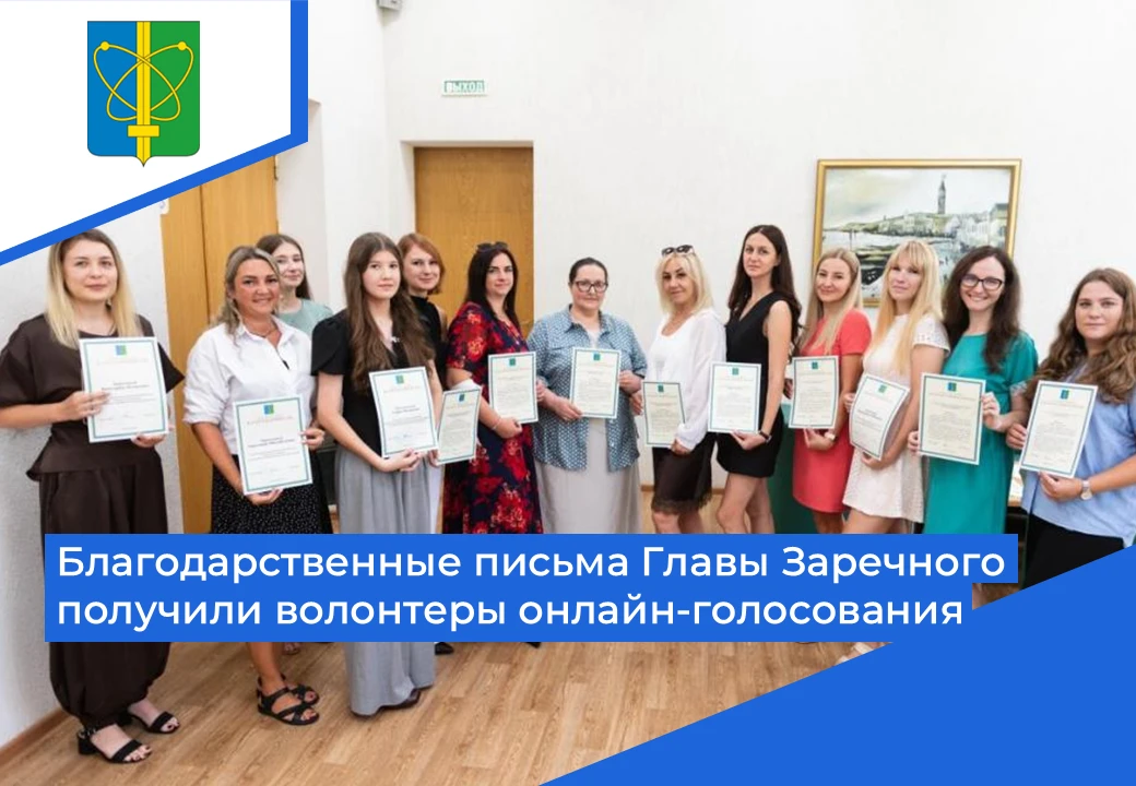 🤝 Благодарственные письма Главы города получили зареченские волонтеры. Активисты из числа работнико