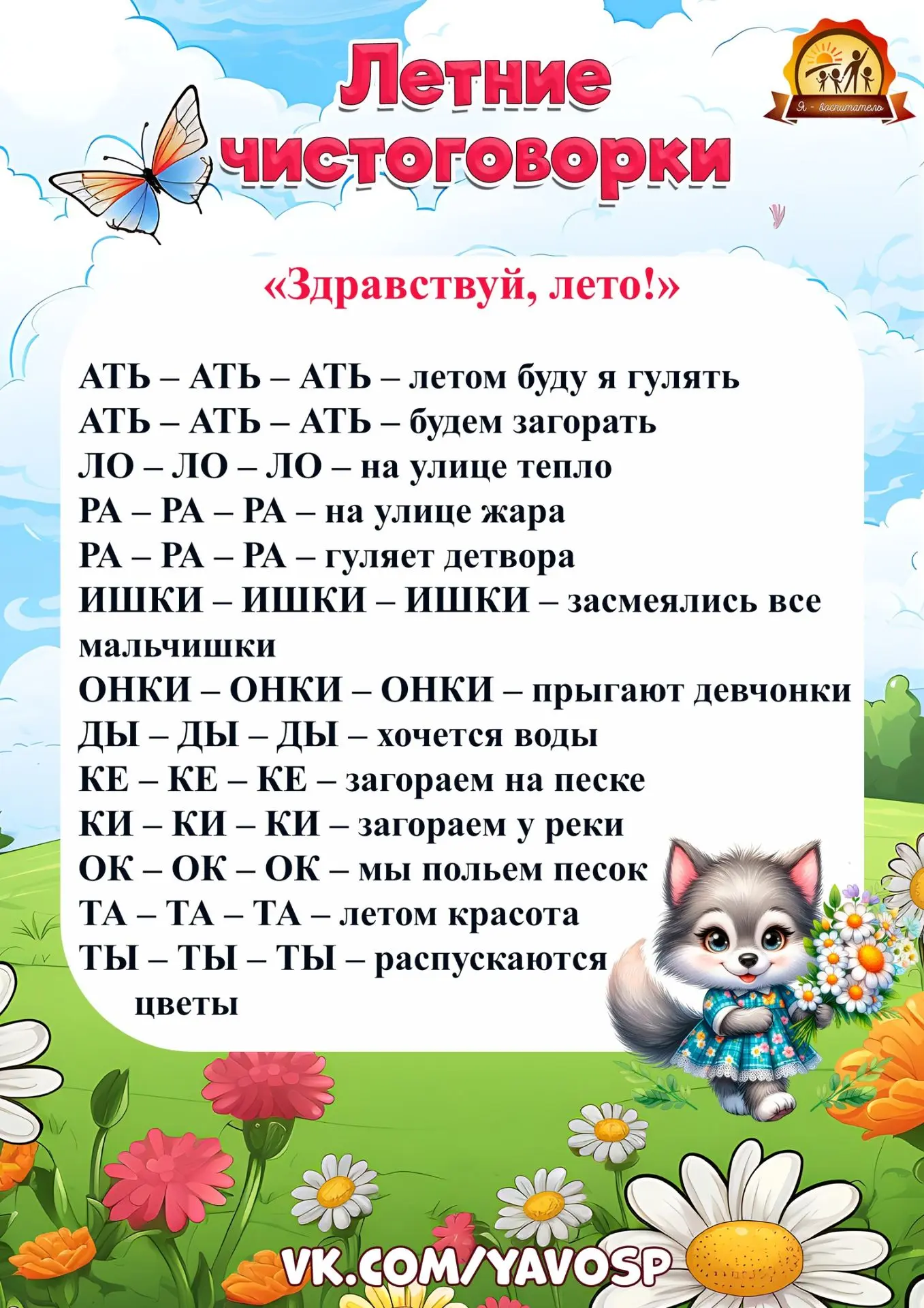 Уважаемые родители и воспитатели!
Предлагаю вашему вниманию чистоговорки.
Летние чистоговорки — отли