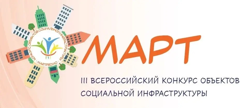 📍III Всероссийский конкурс объектов социальной инфраструктуры «МАРТ» по выявлению лучших практик со