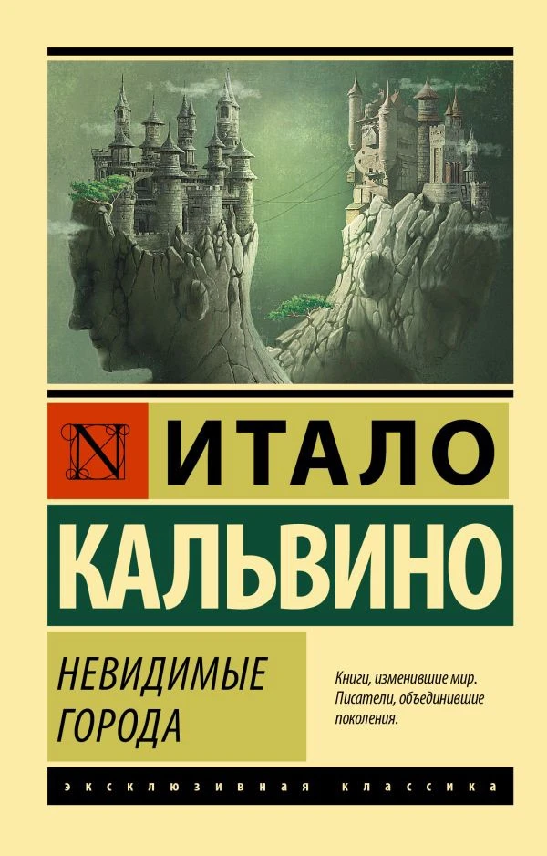 «Невидимые города» — Итало Кальвино