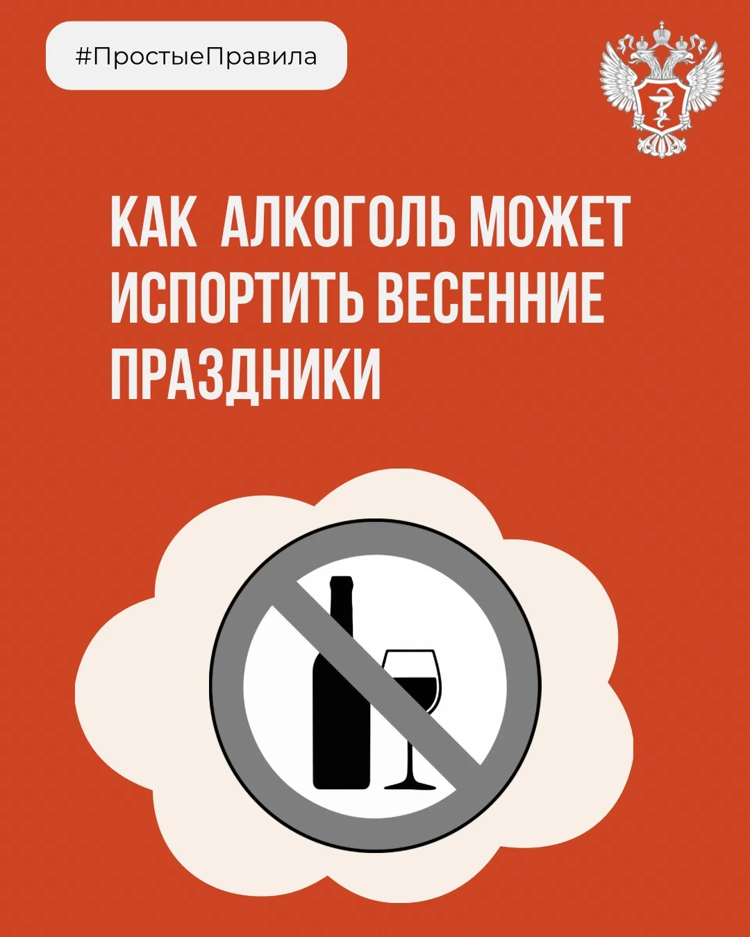 ❌#ПростыеПравила: Как алкоголь может испортить весенние праздники