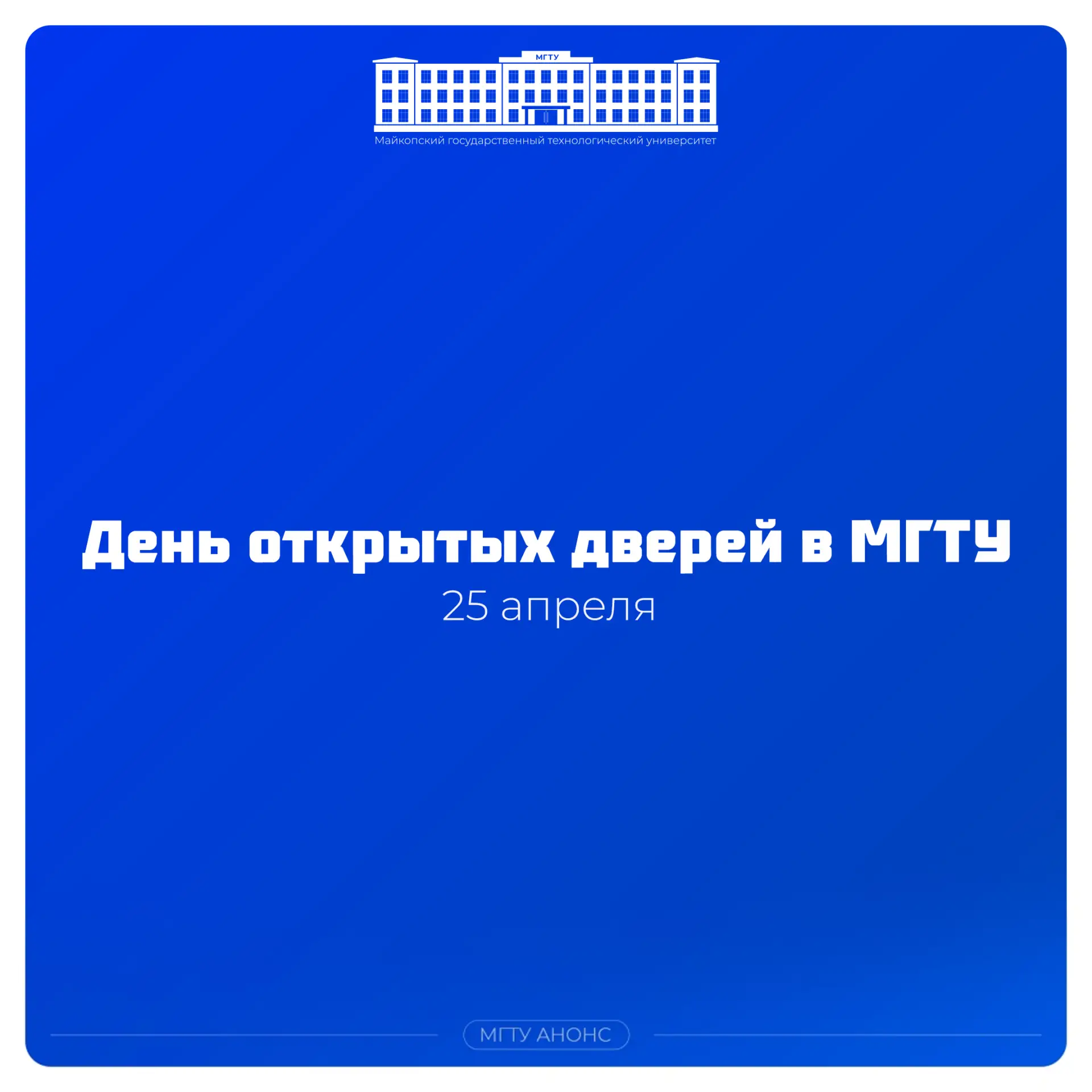 🎓 МГТУ приглашает на День открытых дверей!  25 апреля в Майкопском государственном технологическом у