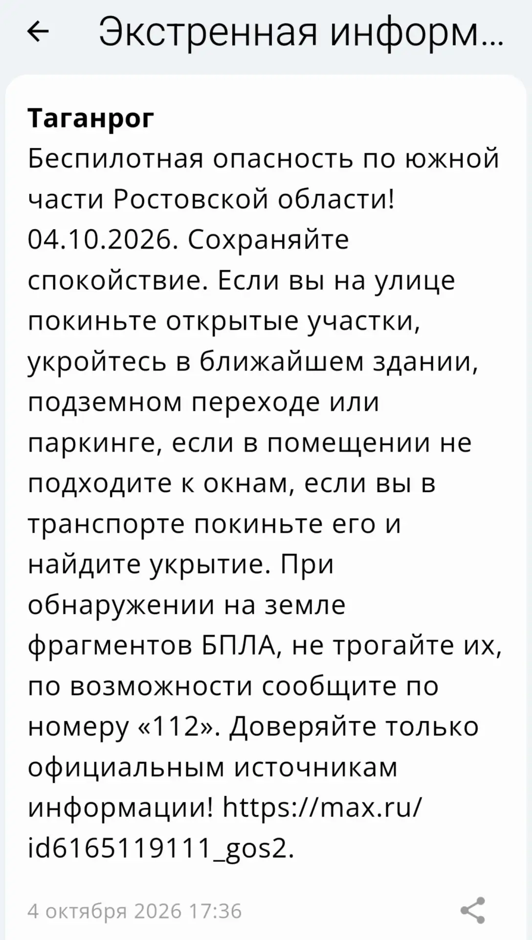 🔴 ❗️ ✈️ РСЧС: Объявлена беспилотная опасность на территории Таганрога!