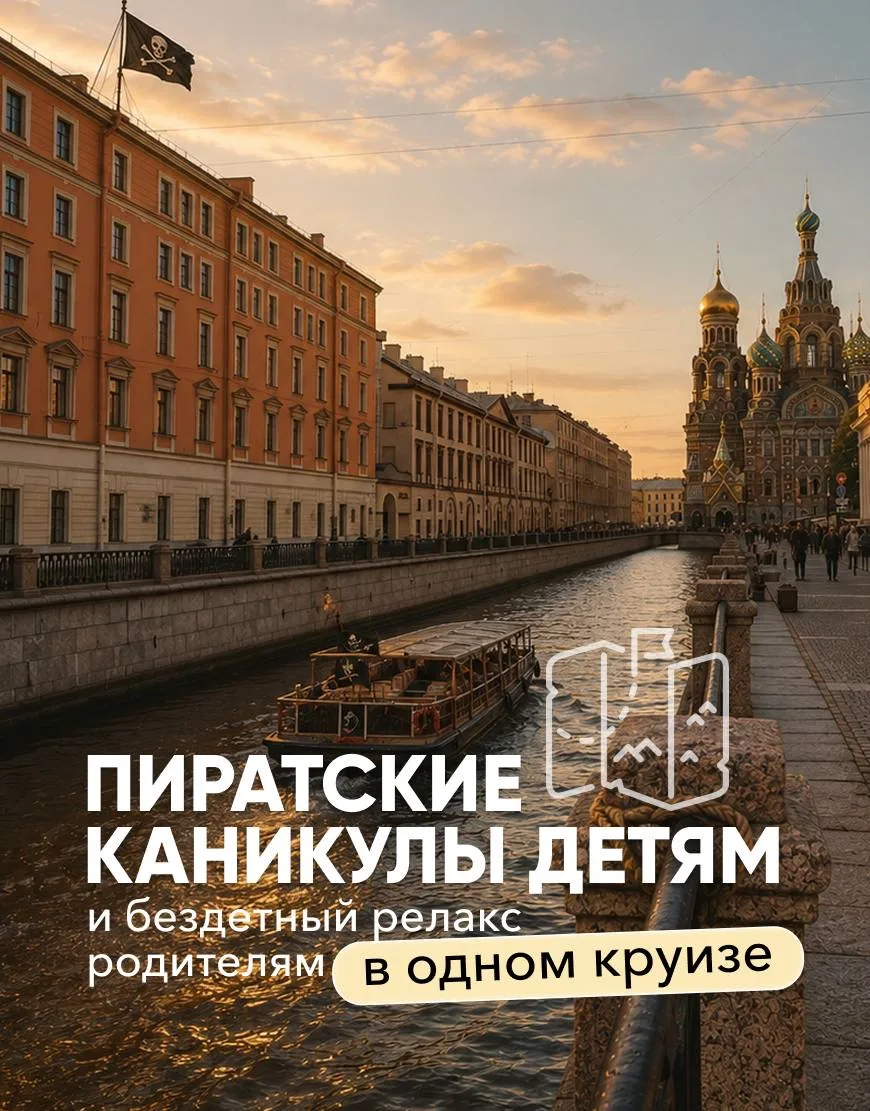 Пиратские каникулы детям и бездетный релакс родителям в одном круизе. Хотите?