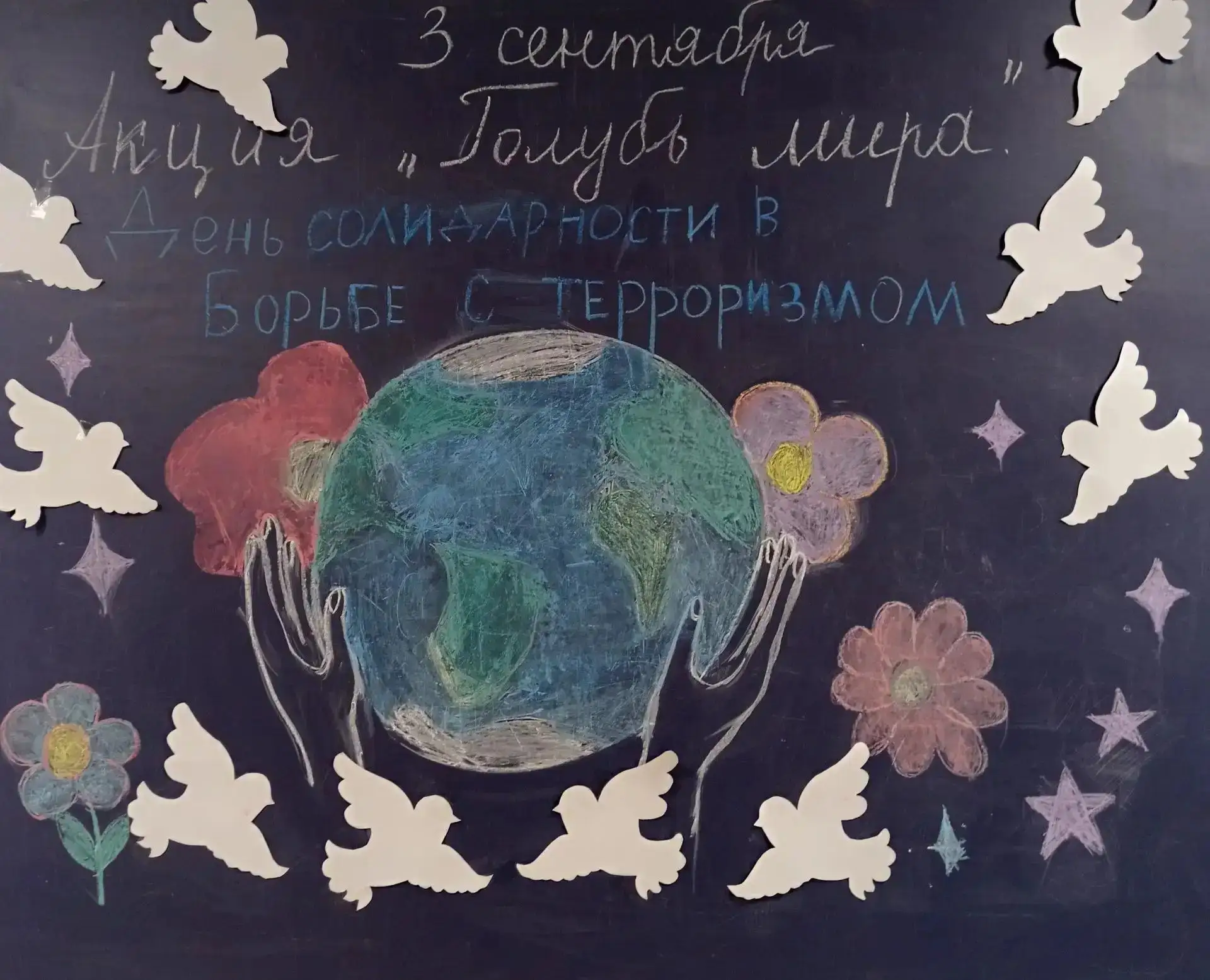 🗓 3 сентября — День солидарности в борьбе с терроризмом.