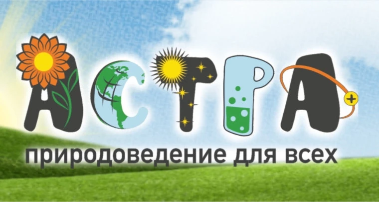 Получены результаты ежегодной международной игры-конкурса "Астра-природоведение для все...