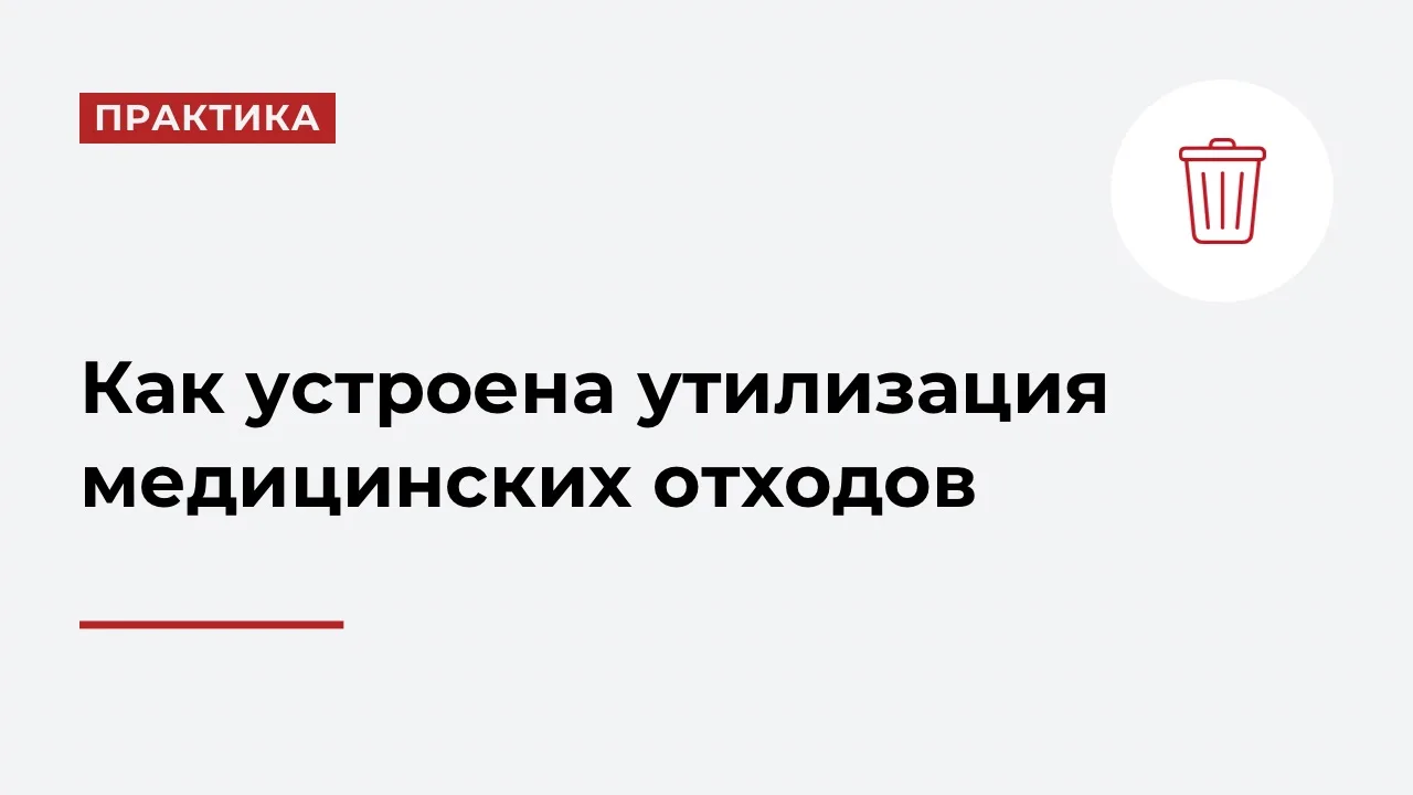 С 1 сентября вступает в силу ключевой этап реформы обращения с медицинскими отходами.