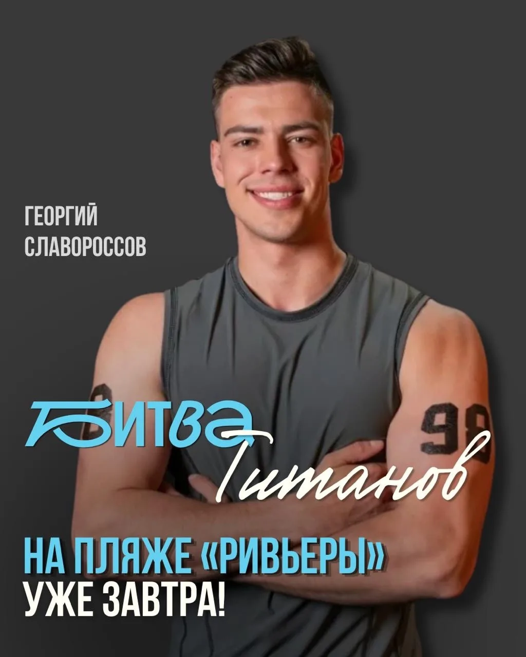 Напоминаем: Битва Титанов уже завтра!🔥

Покататься на сап-бордах со звездой ТНТ и пройти «Титаничес