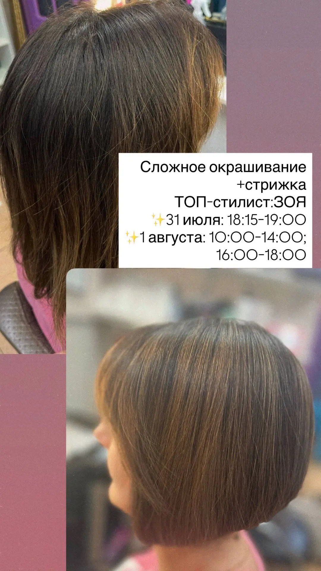 Сложное окрашивание
+стрижка 

ТОП-стилист:ЗОЯ

✨31 июля: 18:15-19:00
✨1 августа: 10:00-14:00; 16:00