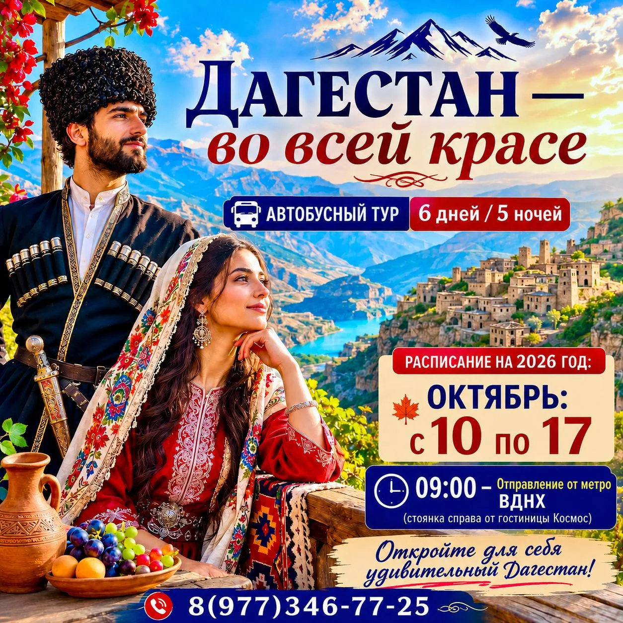 🏔️С 10 по 17 октября 2026 г - 🌄 ДАГЕСТАН — ВО ВСЕЙ КРАСЕ