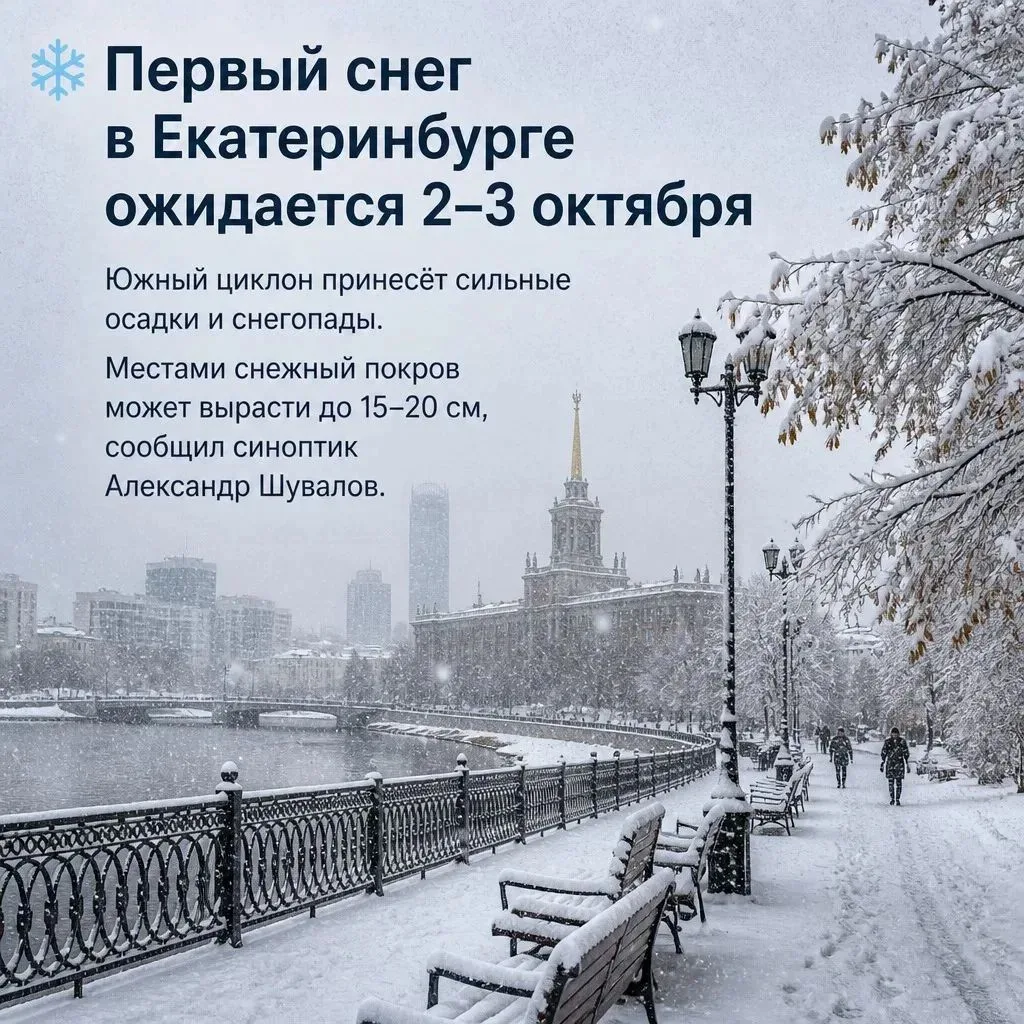 ❄️ Первый снег в Екатеринбурге ожидается 2–3 октября