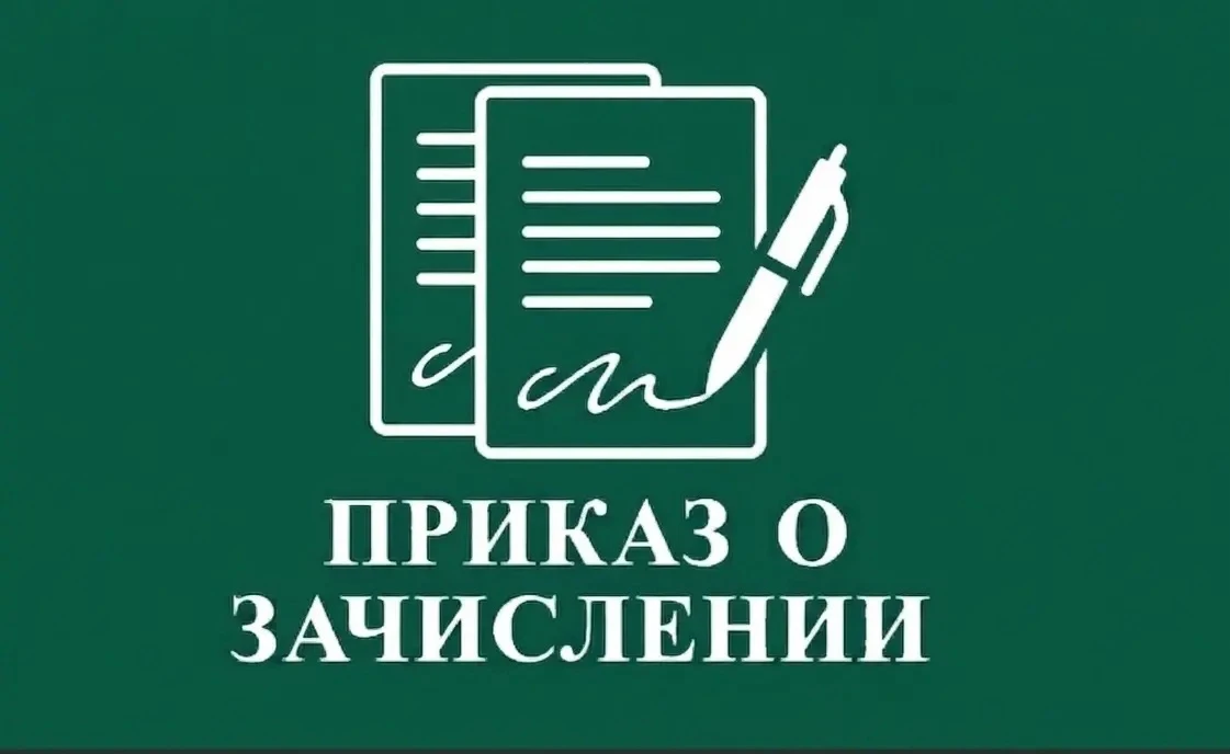 📃 Приказы о зачислении в пределах квот!