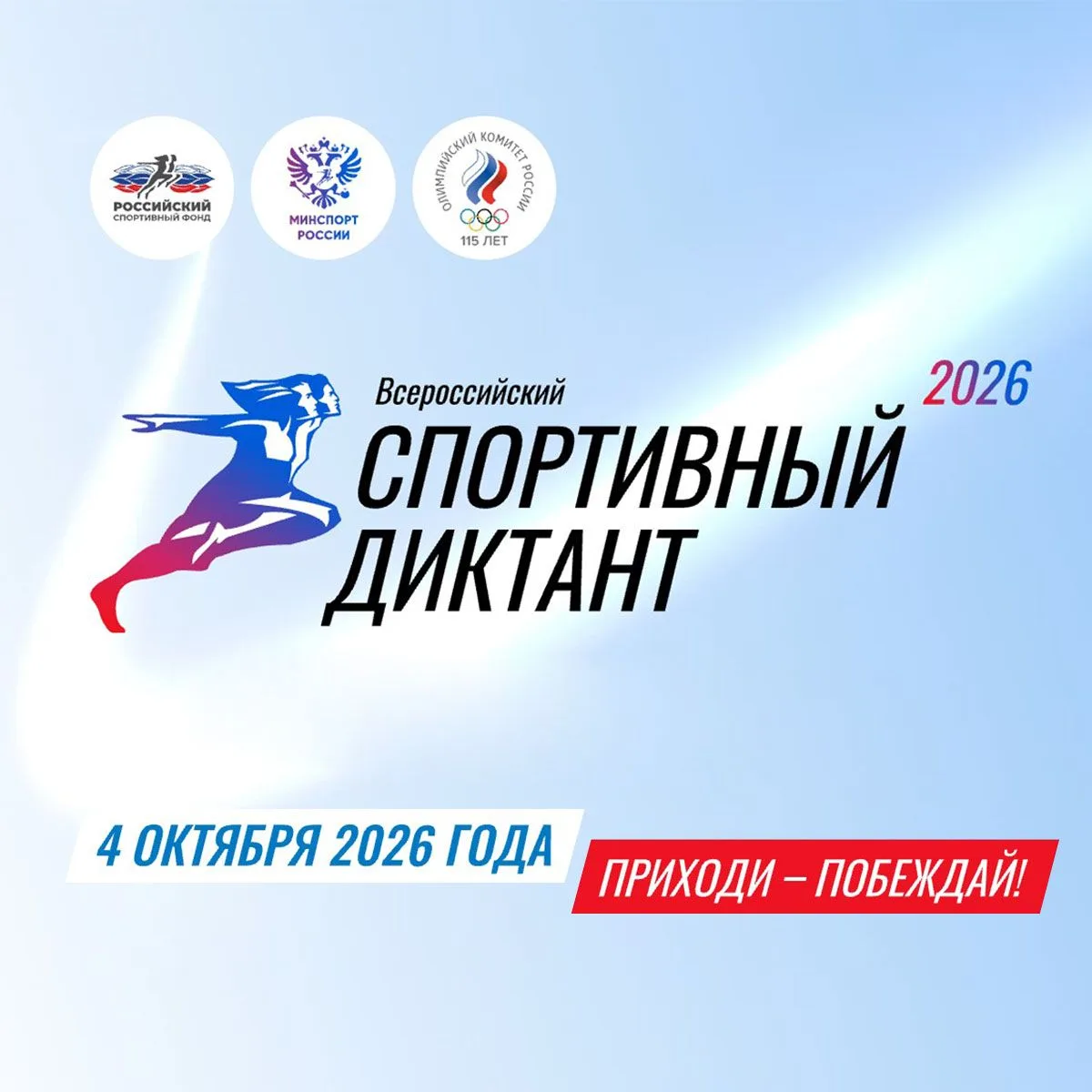 🎉 Спорт объединяет, а "Спортивный диктант" просвещает!