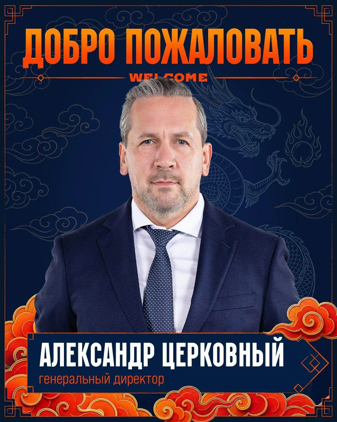 🏒 Александра Церковного назначили гендиректором «Шанхайских драконов»