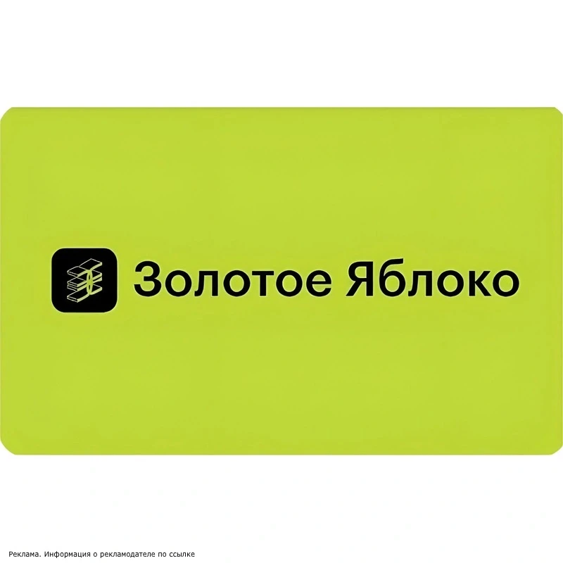 Подарочная карта «Золотое яблоко» на 2000 рублей 😍