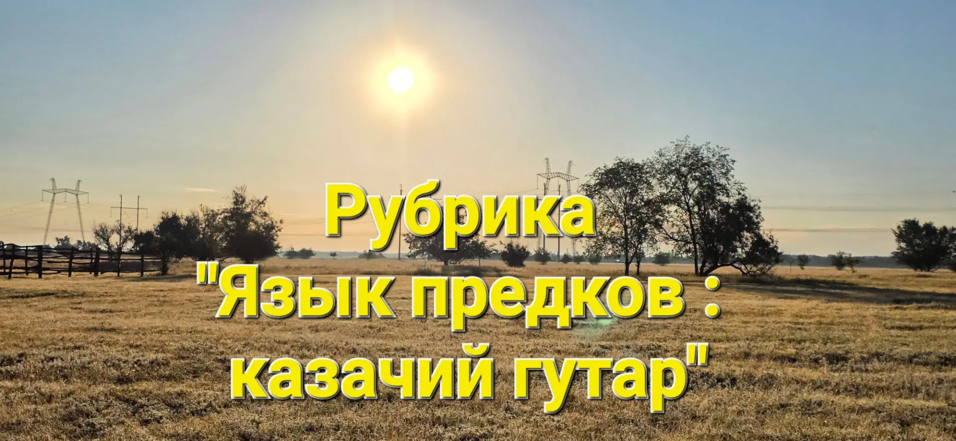 📣С вами снова наша родная рубрика «Язык предков: казачий гутар». Садитесь поближе, нал...