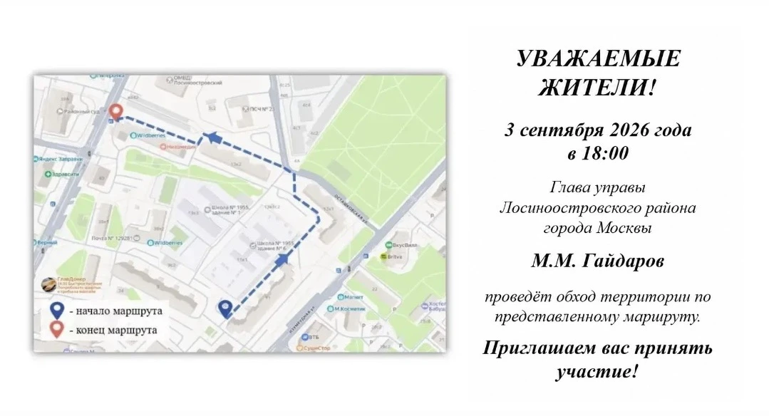 Уважаемые жители Лосиноостровского района!