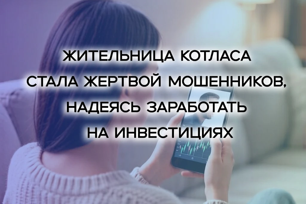 📋 В полицию Котласа обратилась местная жительница 1980 года рождения. Заявительница ра...