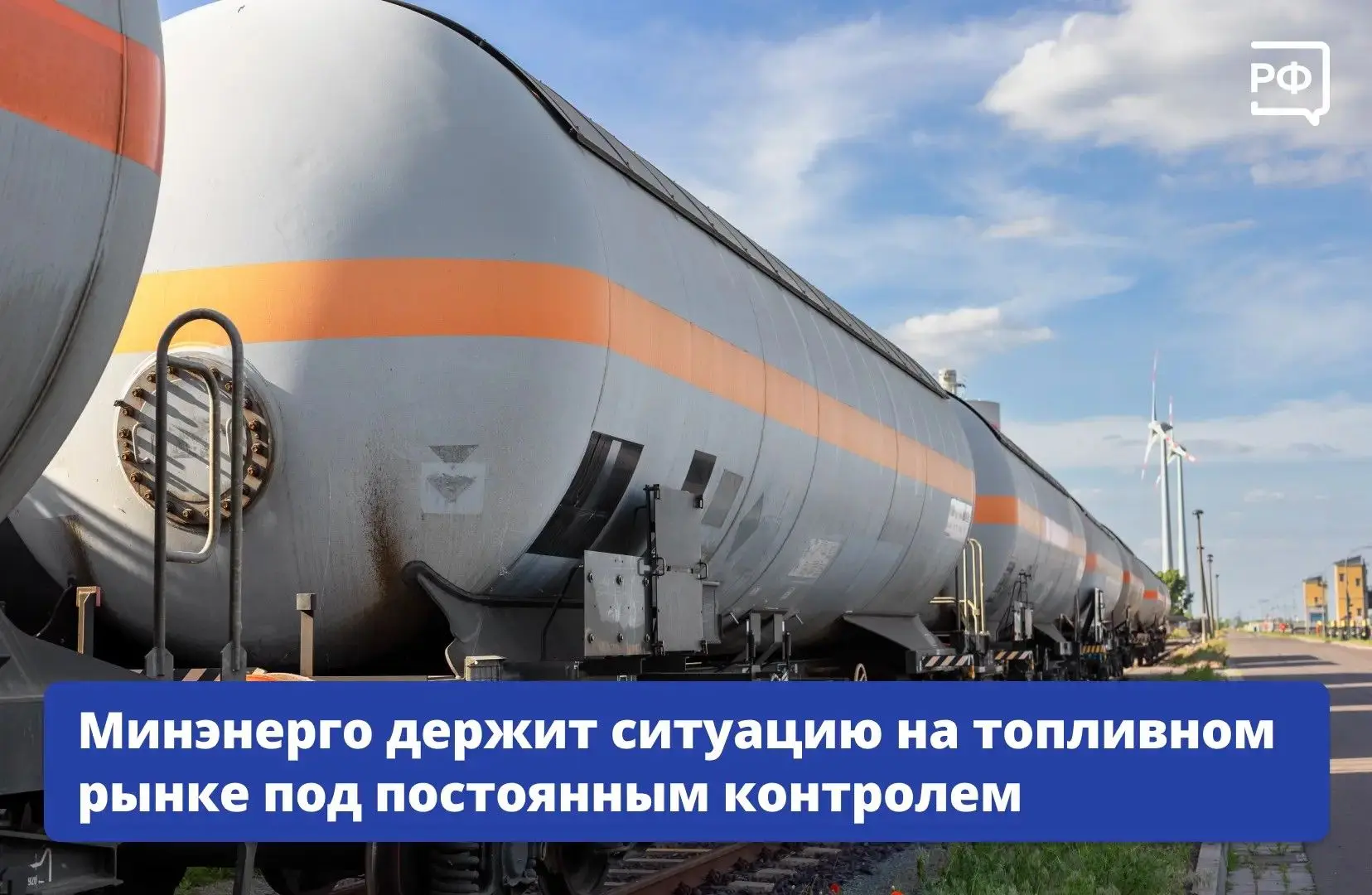 Ситуация на топливном рынке под контролем!
Надёжное снабжение внутреннего рынка топливом, своевремен