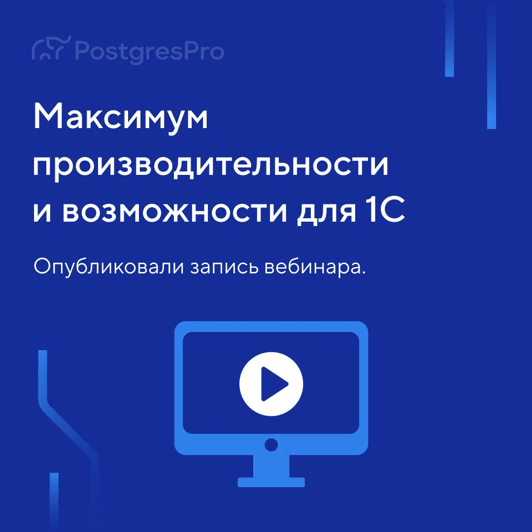 Опубликовали запись вебинара «Postgres Pro Enterprise для 1С: максимум производительности и новые во