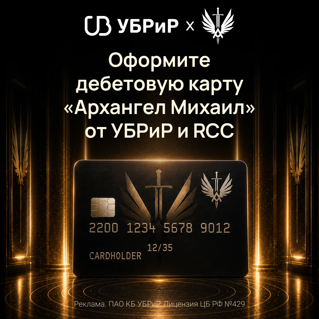 Оформите дебетовую карту «Архангел Михаил» от УБРиР и RCC!